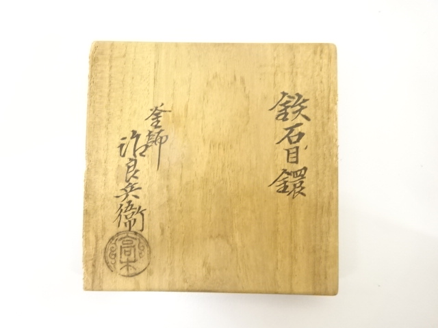  釜師　高木治良兵衛造　鉄石目　鐶